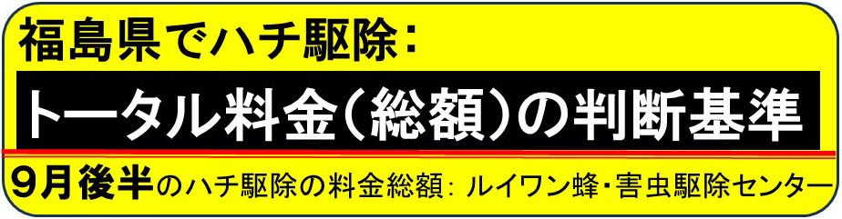 ハチ駆除のトータル料金の判断基準（月別）