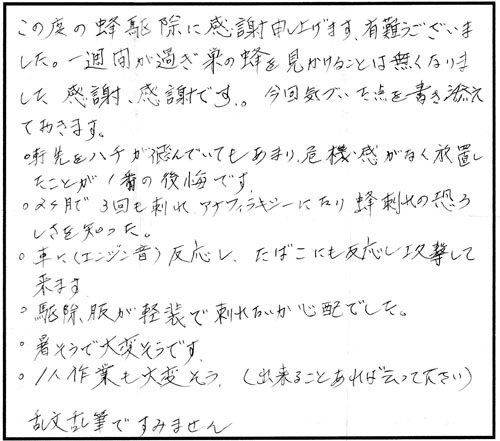 平田村でスズメバチ駆除の口コミ