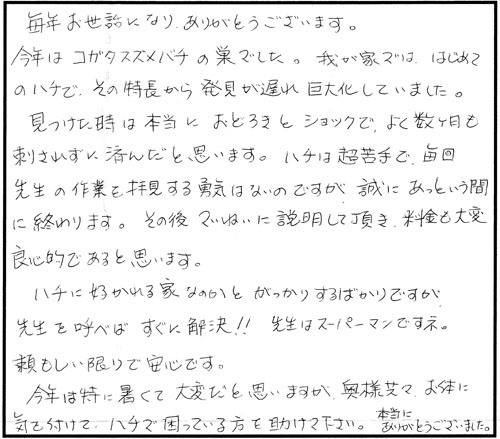 福島市でスズメバチ駆除の口コミ