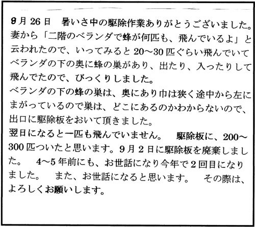 郡山市でスズメバチ駆除のお客様の声