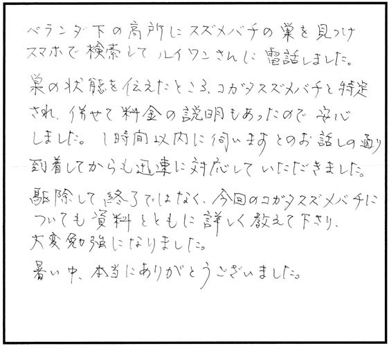 郡山市小原田のＫ様からのスズメバチ駆除の口コミ