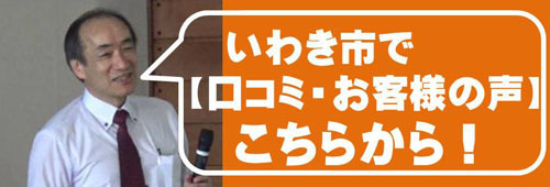 いわき市でハチ駆除の【口コミ・お客様の声】