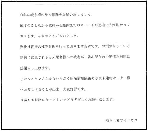 郡山市でスズメバチ駆除の口コミ