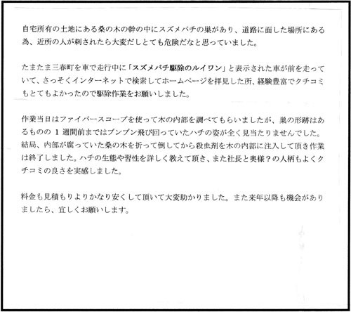 田村市船引町でスズメバチ駆除の口コミ