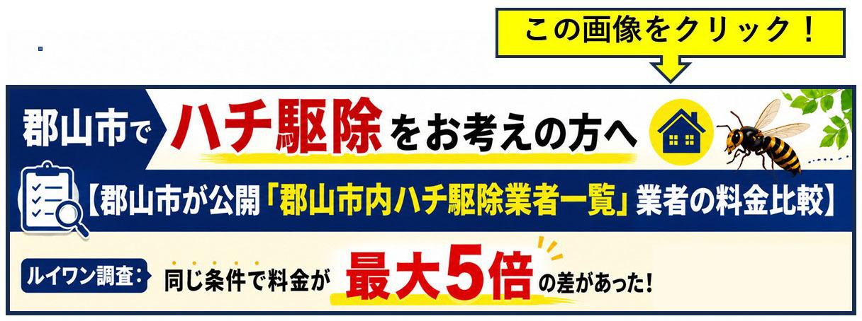 郡山市でハチ駆除をお考えの方へ