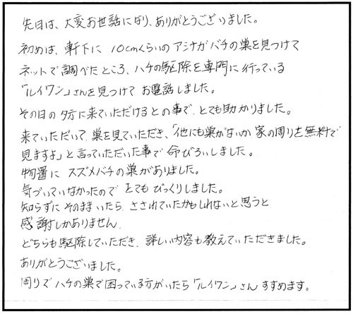 郡山市でスズメバチ駆除の口コミ