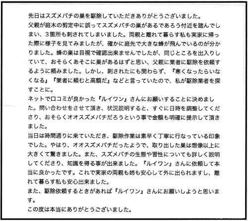 二本松市でスズメバチ駆除の口コミ