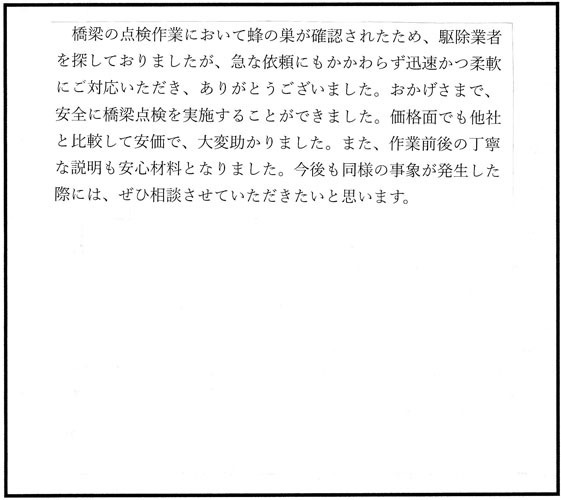 郡山市若葉町のＭ株式会社 様からのスズメバチ駆除の口コミ