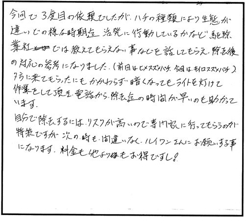 三春町でスズメバチ駆除のお客様の声