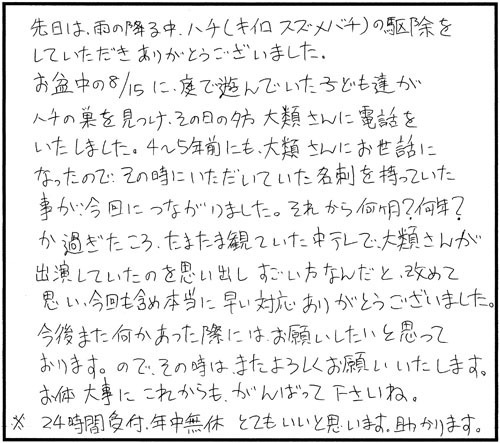 郡山市でスズメバチ駆除のお客様の声