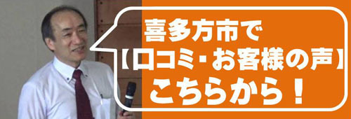 喜多方市でハチ駆除の【口コミ・お客様の声】