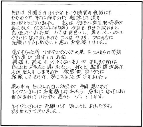 郡山市でスズメバチ駆除のお客様の声