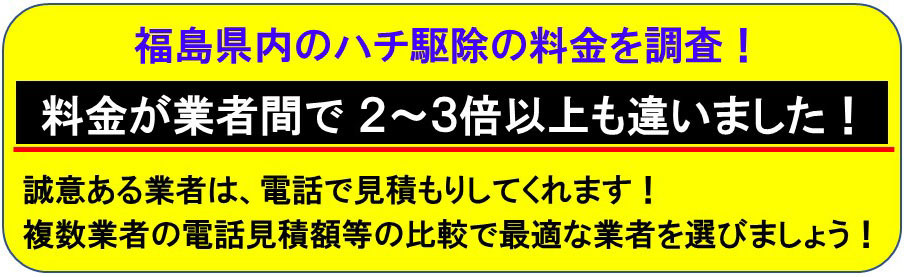 スズメバチ駆除料金の比較
