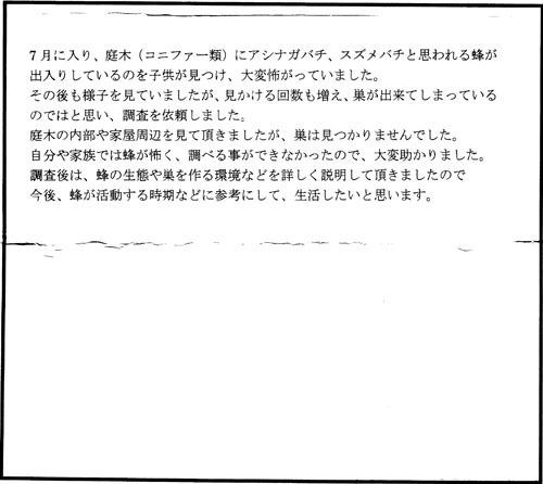 郡山市でスズメバチ駆除のお客様の声