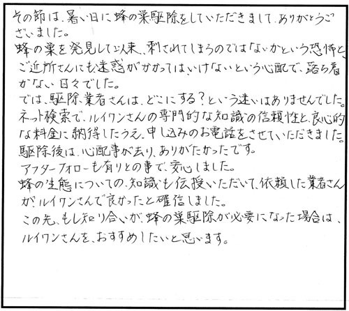 福島市でスズメバチ駆除の口コミ