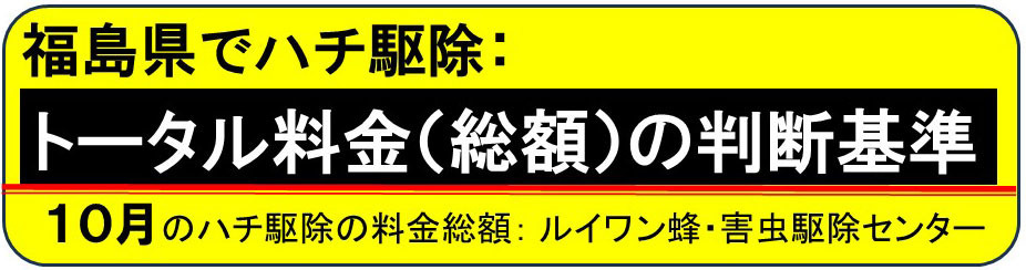 ハチ駆除のトータル料金の判断基準（月別）