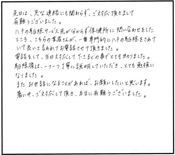 郡山市の Ｎ 様からのアシナガバチ駆除の口コミ