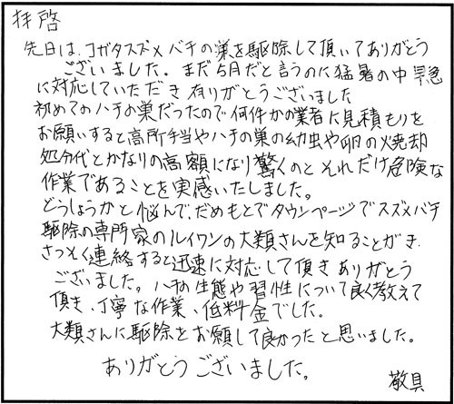 郡山市でスズメバチ駆除のお客様の声