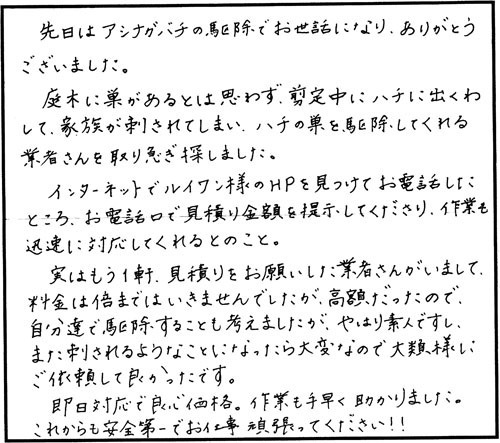 郡山市でスズメバチ駆除のお客様の声