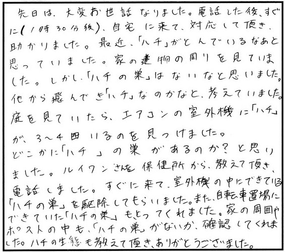 郡山市東原のS.H 様からのスズメバチ駆除の口コミ