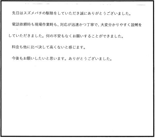 郡山市でスズメバチ駆除の口コミ