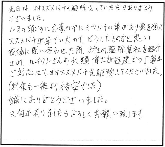 泉崎村でスズメバチ駆除の口コミ