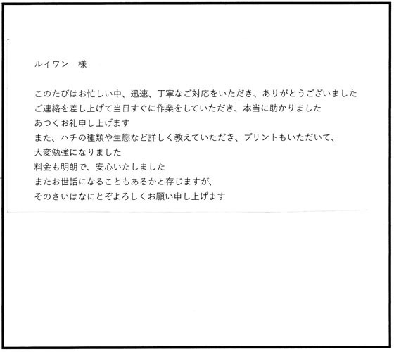三春町でスズメバチ駆除の口コミ