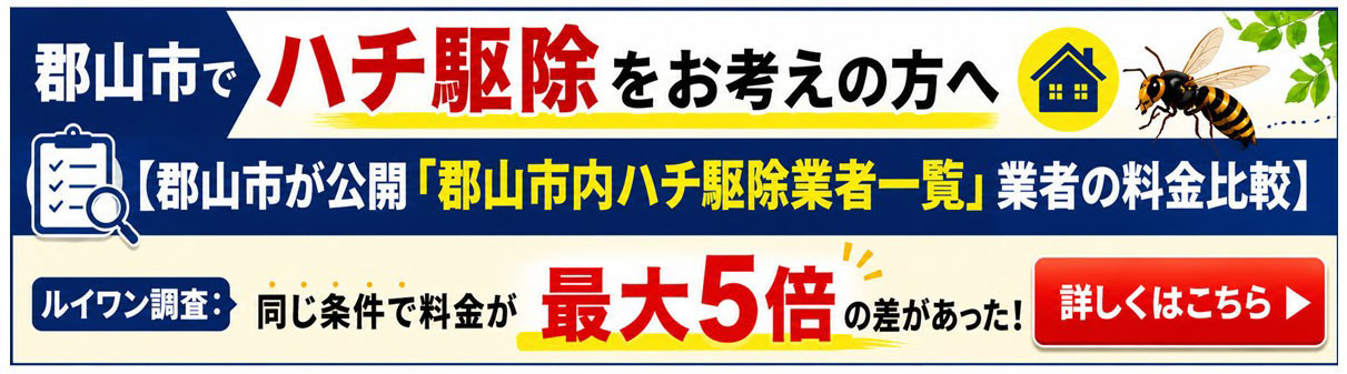 郡山市でハチ駆除をお考えの方へ