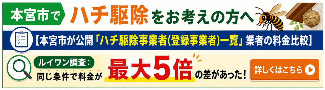 本宮市でハチ駆除をお考えの方へ