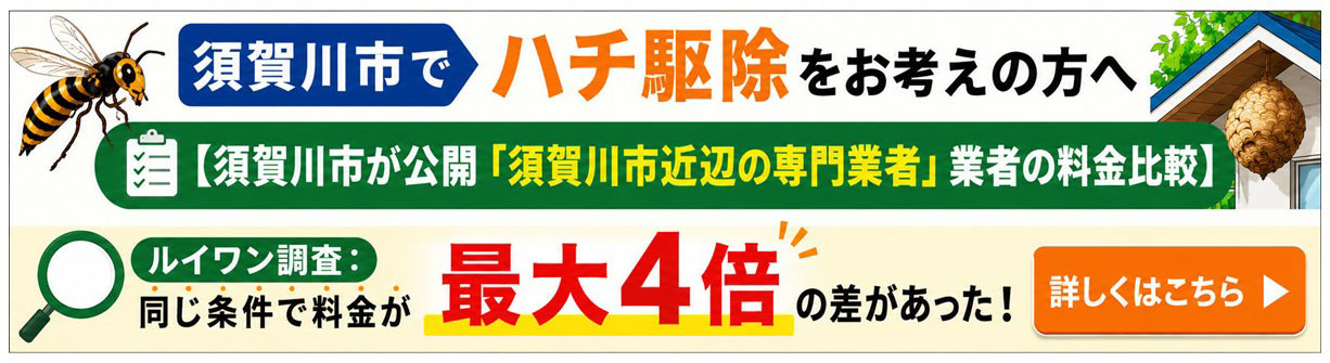 須賀川市でハチ駆除をお考えの方へ