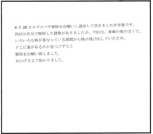 田村市でスズメバチ駆除の口コミ