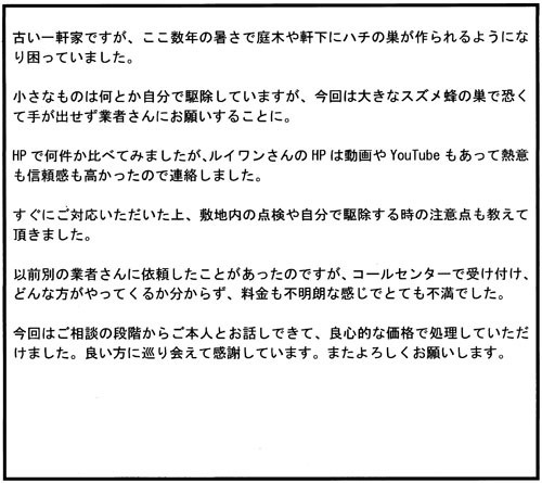 福島市でスズメバチ駆除のお客様の声