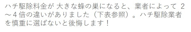 ハチ料金は業者間で大きく違う