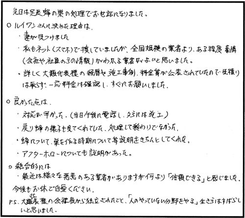 本宮市でスズメバチ駆除のお客様の声