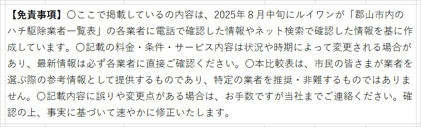 郡山市ハチ駆除業者７社の比較表の免責事項