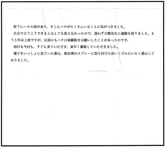 山市山崎の関口 様からのスズメバチ駆除の口コミ
