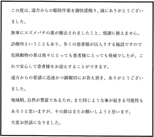小野町でスズメバチ駆除のお客様の声