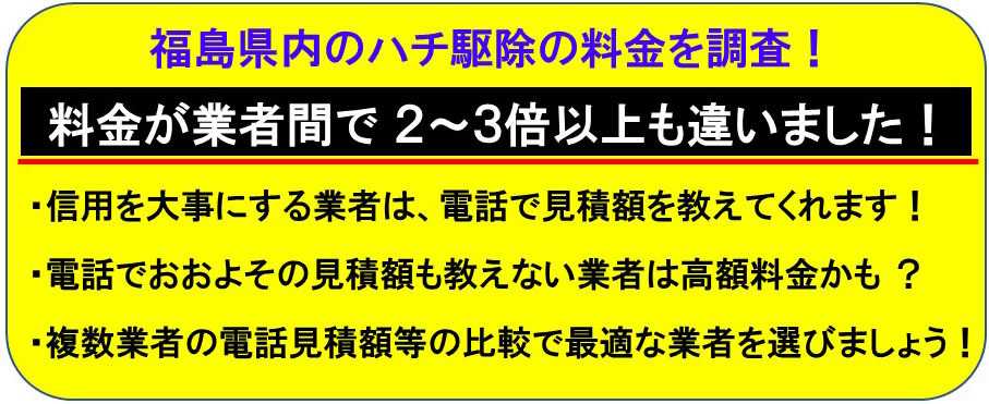 スズメバチ駆除料金の比較