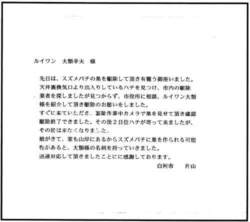 白河市でスズメバチ駆除のお客様の声