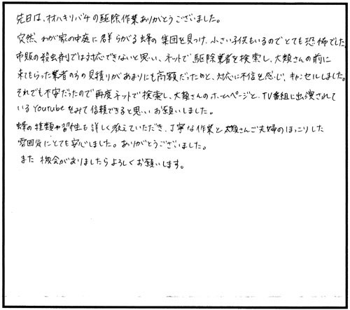 二本松市でスズメバチ駆除のお客様の声