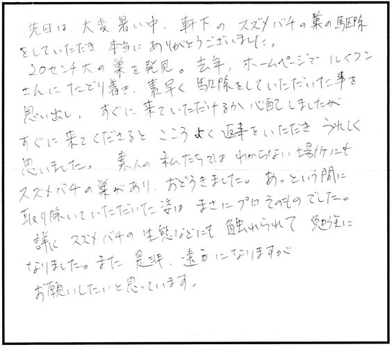 福島市宮下町の中村 様よりスズメバチ駆除の口コミ
