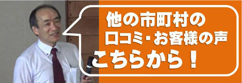 他の市町村の口コミ・お客様の声をみたい！