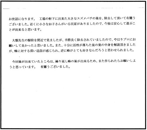 大玉村でスズメバチ駆除のお客様の声