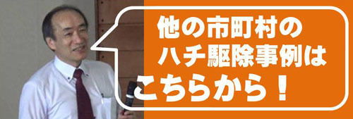 他の市町村のハチ駆除事例をみたい！