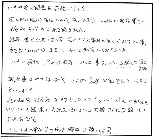 小野町でスズメバチ駆除のお客様の声