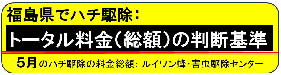 ハチ駆除の料金総額の判断基準（月別）