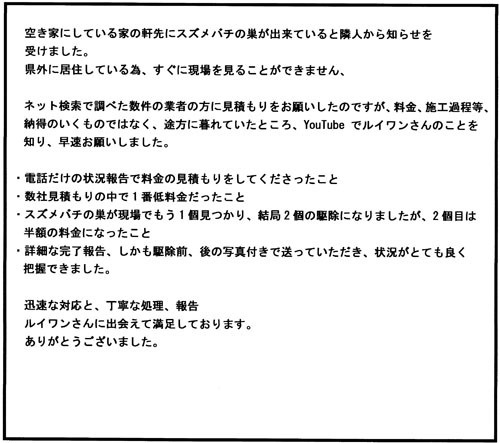 会津若松市でスズメバチ駆除のお客様の声