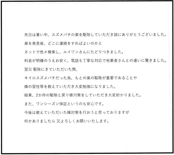 白河市でスズメバチ駆除の口コミ