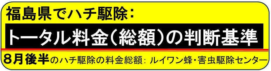 ハチ駆除のトータル料金の判断基準（月別）