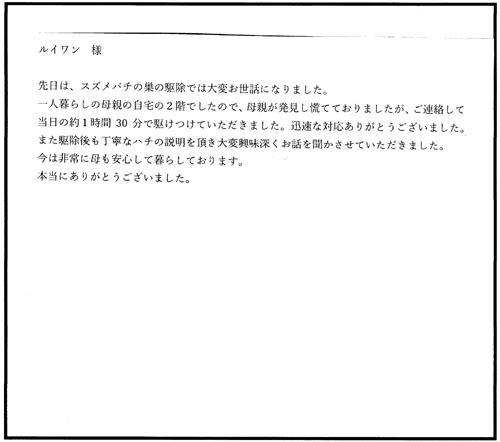 郡山市でスズメバチ駆除のお客様の声